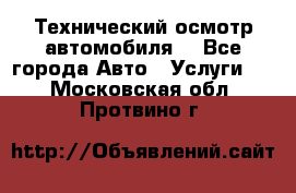 Технический осмотр автомобиля. - Все города Авто » Услуги   . Московская обл.,Протвино г.